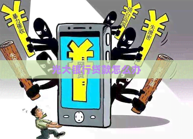 光大银行贷款怎么办