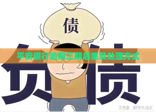 平安银行逾期三期后果及处理方式