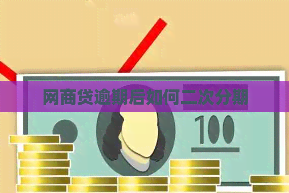 白条贷逾期后如何二次分期