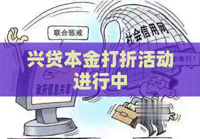 兴贷本金打折活动进行中
