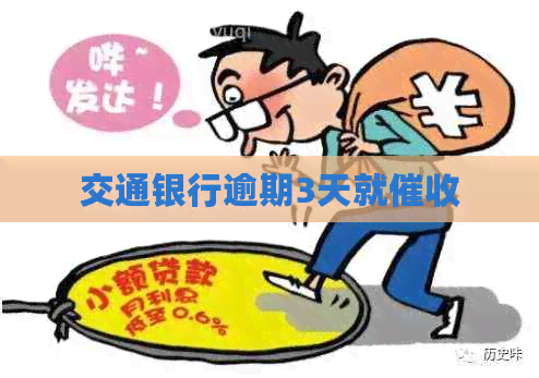 交通银行逾期3天就