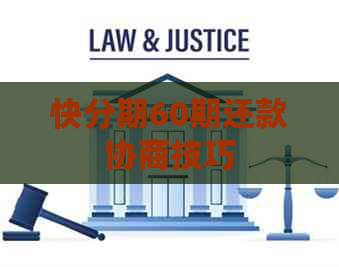 快分期60期还款协商技巧