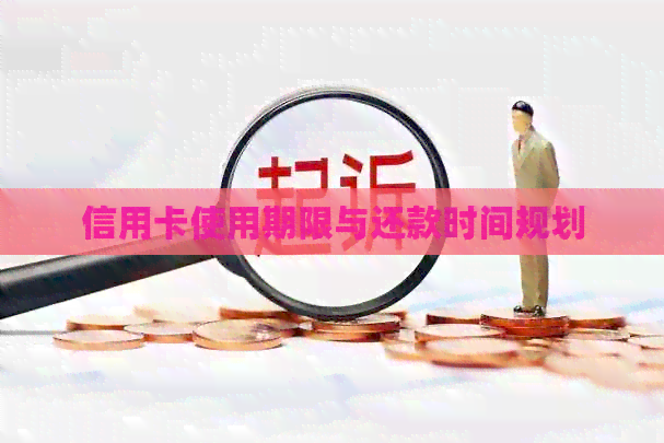 信用卡使用期限与还款时间规划