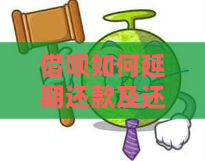 信用卡如何延期还款及还款方式介绍