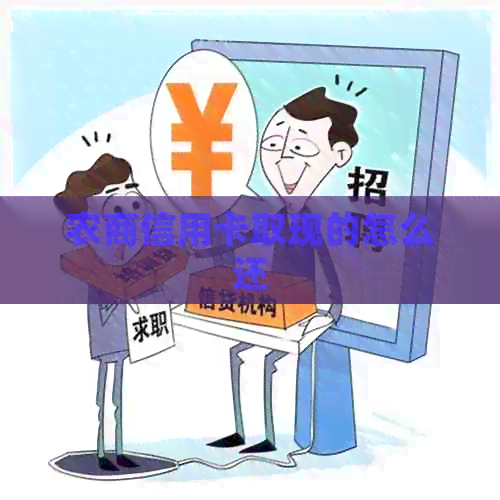 农商信用卡取现的怎么还