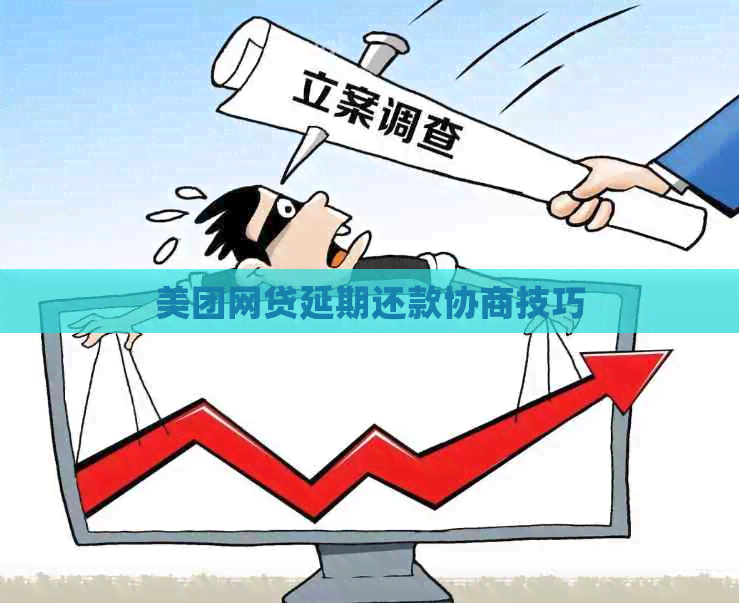 美团网贷延期还款协商技巧