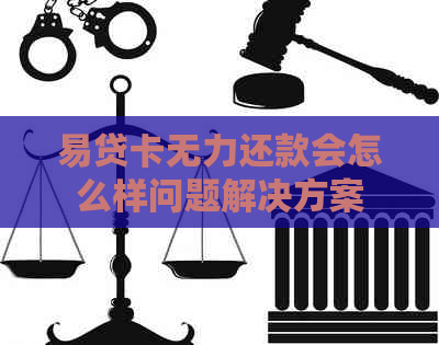 易贷卡无力还款会怎么样问题解决方案