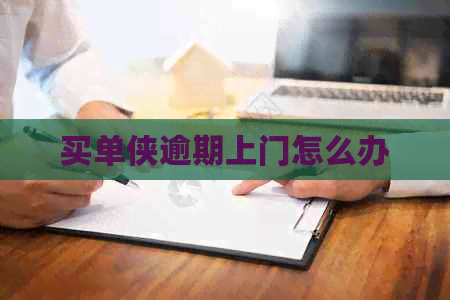 买单侠逾期上门怎么办