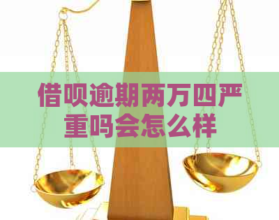 信用卡逾期两万四严重吗会怎么样
