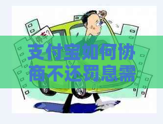 信用卡如何协商不还罚息需要注意哪些事项