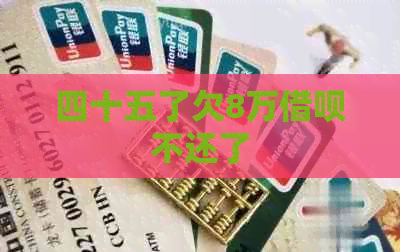 四十五了欠8万信用卡不还了
