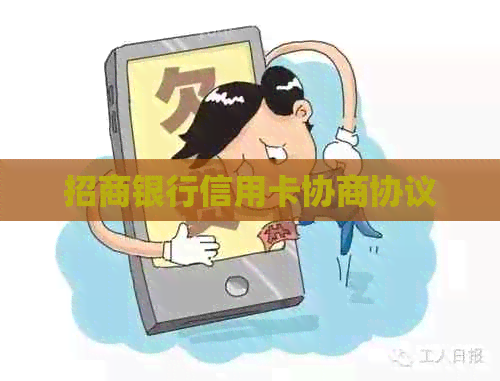 招商银行信用卡协商协议