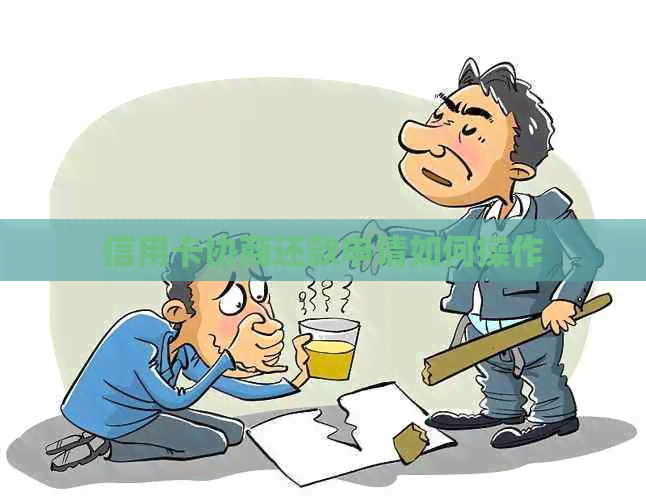 信用卡协商还款申请如何操作