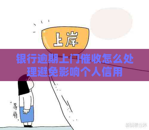 银行逾期上门怎么处理避免影响个人信用