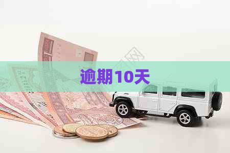 逾期10天