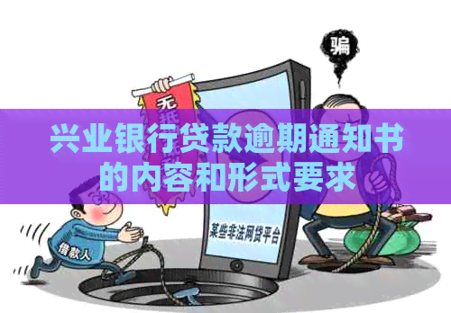 兴业银行贷款逾期通知书的内容和形式要求