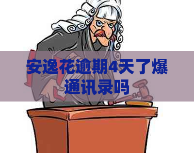 安逸花逾期4天了爆通讯录吗