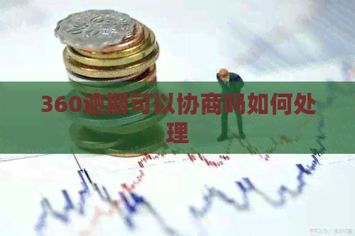 360逾期可以协商吗如何处理