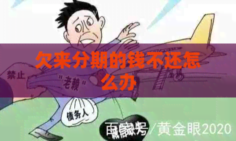 欠来分期的钱不还怎么办