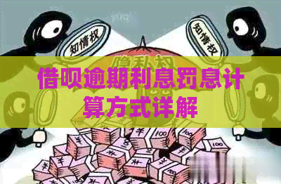 信用卡逾期利息罚息计算方式详解