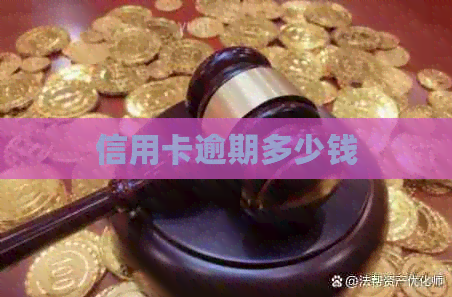 信用卡逾期多少钱