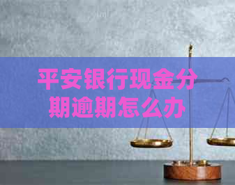 平安银行现金分期逾期怎么办