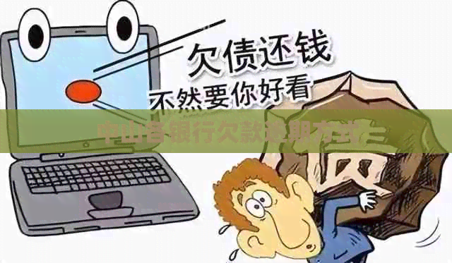 中山各银行欠款逾期方式