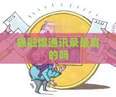 极融爆通讯录是真的吗