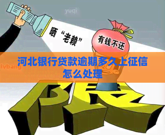 河北银行贷款逾期多久上怎么处理