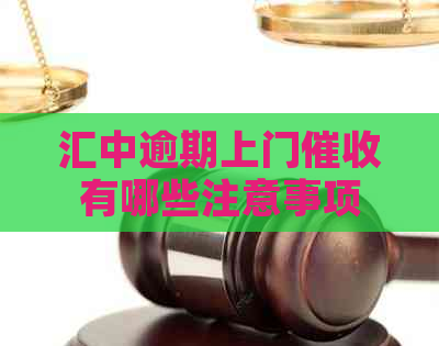 汇中逾期上门有哪些注意事项