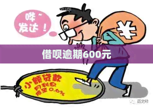 信用卡逾期600元