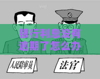 银行利息没有逾期了怎么办