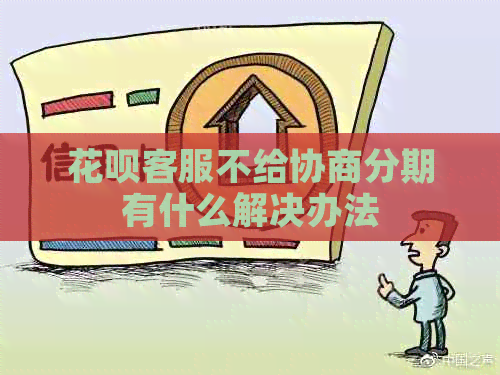 白条客服不给协商分期有什么解决办法