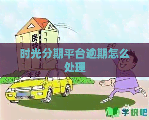 时光分期平台逾期怎么处理