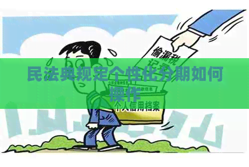 民法典规定个性化分期如何操作