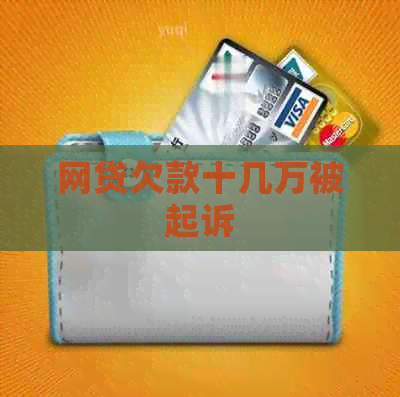 网贷欠款十几万被起诉