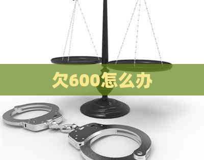 欠600怎么办