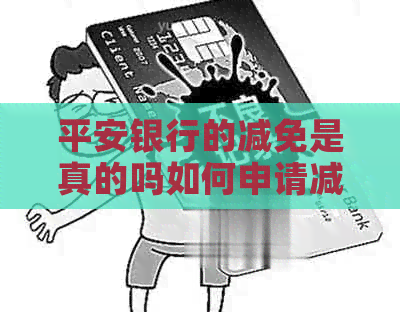 平安银行的减免是真的吗如何申请减免