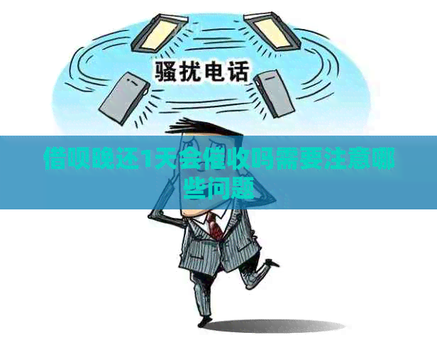 信用卡晚还1天会吗需要注意哪些问题
