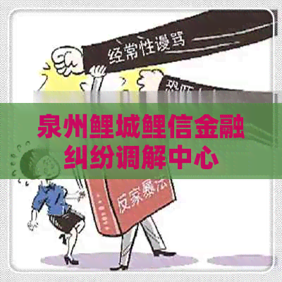 泉州鲤城鲤信金融纠纷调解中心