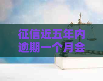 近五年内逾期一个月会怎样