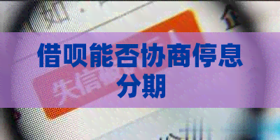 信用卡能否协商停息分期