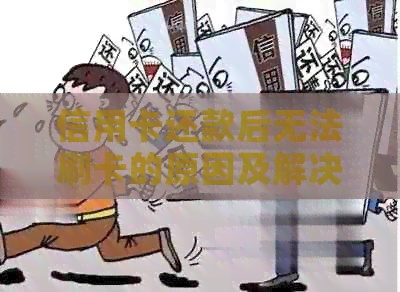 信用卡还款后无法刷卡的原因及解决办法