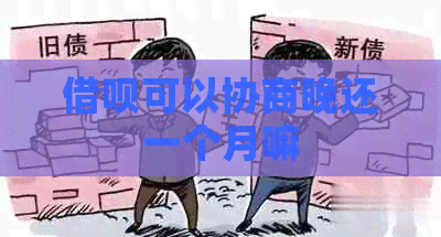 信用卡可以协商晚还一个月嘛