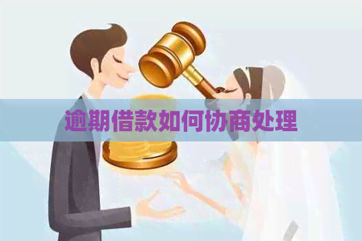逾期借款如何协商处理