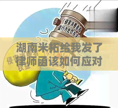 湖南米拓给我发了律师函该如何应对