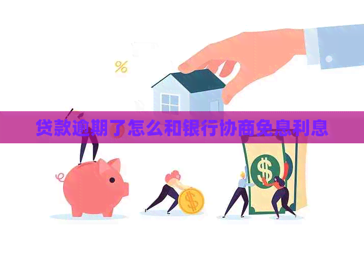 贷款逾期了怎么和银行协商免息利息