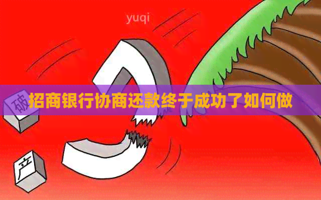 招商银行协商还款终于成功了如何做