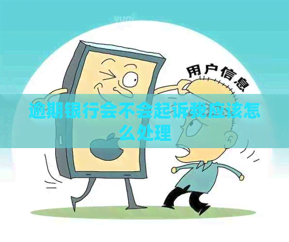 逾期银行会不会起诉我应该怎么处理