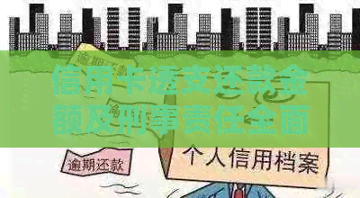信用卡透支还款金额及刑事责任全面解析：逾期多久会被判刑？